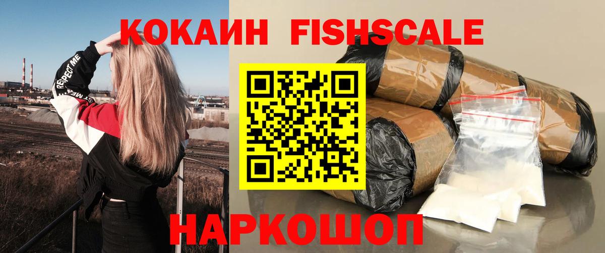 Cocaine FishScale Кыштым